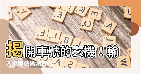 車位號碼吉凶|【車號吉凶查詢】車號吉凶大公開！1518車牌吉凶免費查詢！